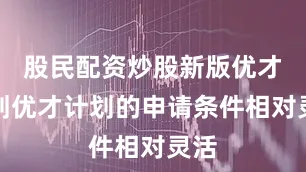 股民配资炒股新版优才计划优才计划的申请条件相对灵活