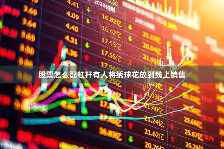 股票怎么配杠杆有人将绣球花放到线上销售