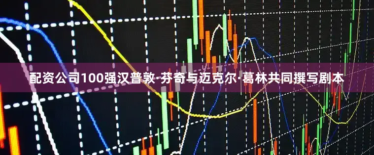 配资公司100强汉普敦·芬奇与迈克尔·葛林共同撰写剧本