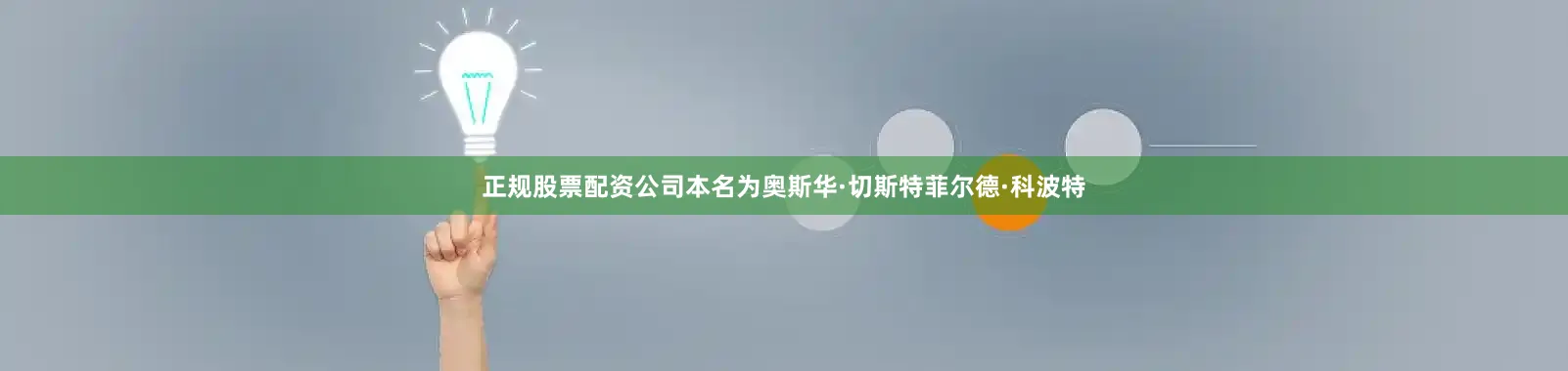 正规股票配资公司本名为奥斯华·切斯特菲尔德·科波特