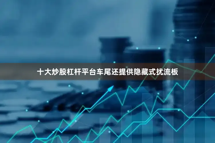 十大炒股杠杆平台车尾还提供隐藏式扰流板
