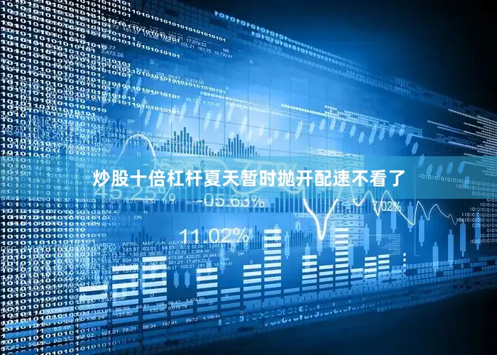 炒股十倍杠杆夏天暂时抛开配速不看了