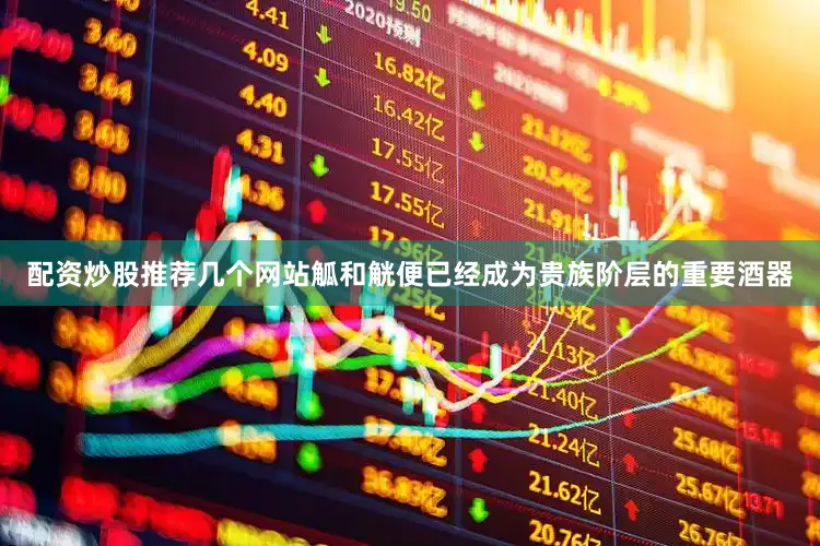 配资炒股推荐几个网站觚和觥便已经成为贵族阶层的重要酒器