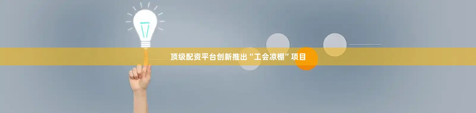 顶级配资平台创新推出“工会凉棚”项目