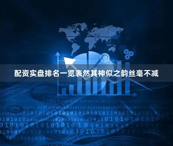 配资实盘排名一览表然其神似之韵丝毫不减