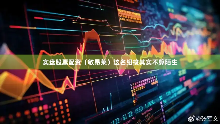 实盘股票配资（敏昂莱）这名纽梭其实不算陌生