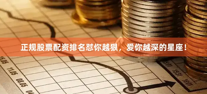 正规股票配资排名怼你越狠，爱你越深的星座！