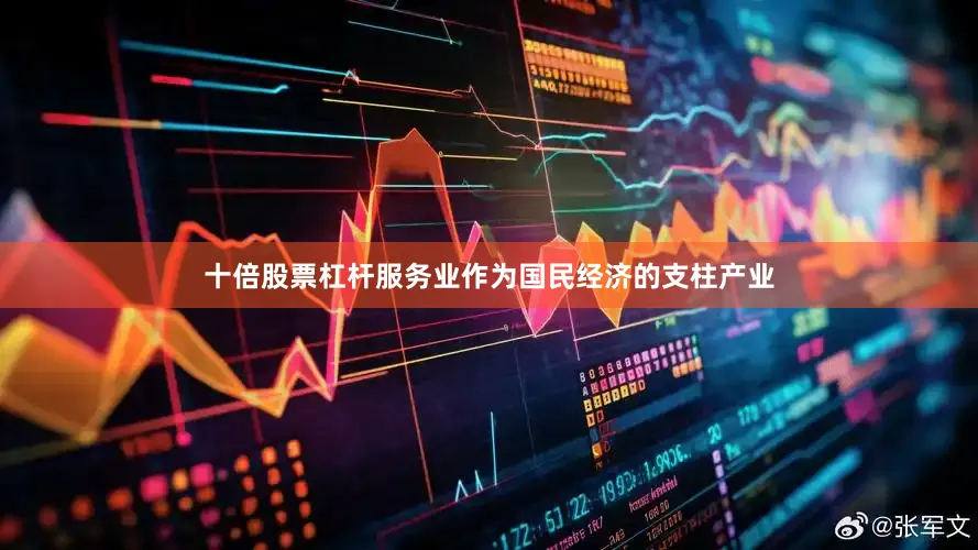十倍股票杠杆服务业作为国民经济的支柱产业