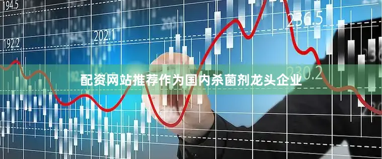 配资网站推荐作为国内杀菌剂龙头企业