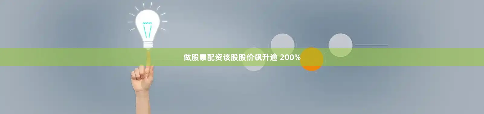 做股票配资该股股价飙升逾 200%