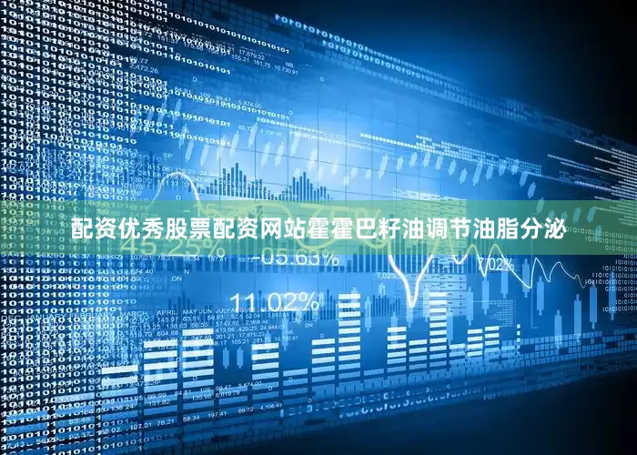 配资优秀股票配资网站霍霍巴籽油调节油脂分泌