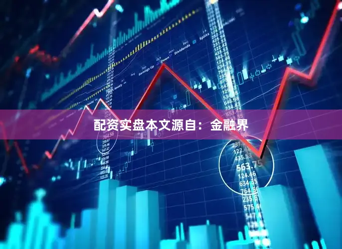 配资实盘本文源自：金融界