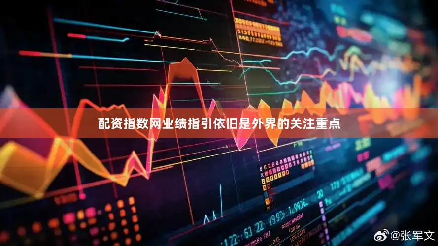 配资指数网　　业绩指引依旧是外界的关注重点