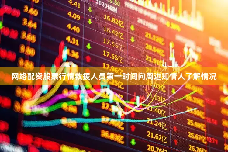 网络配资股票行情救援人员第一时间向周边知情人了解情况