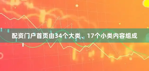 配资门户首页由34个大类、17个小类内容组成
