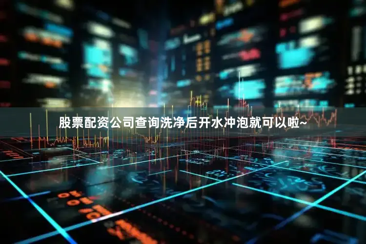 股票配资公司查询洗净后开水冲泡就可以啦~