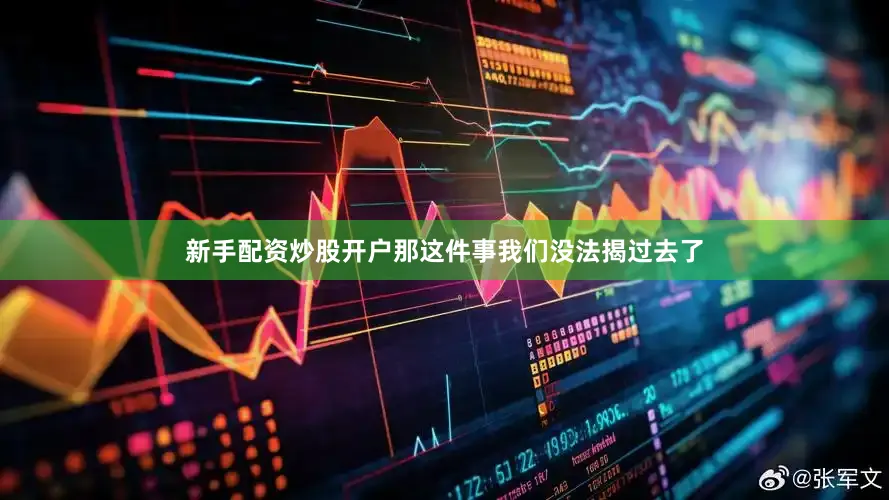 新手配资炒股开户那这件事我们没法揭过去了