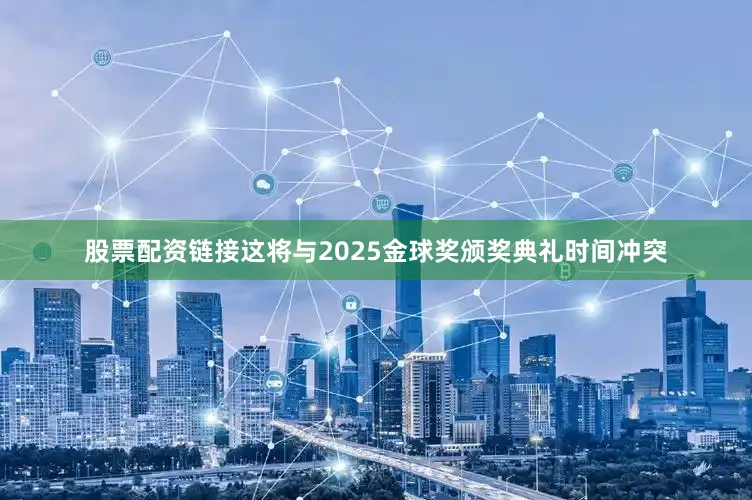 股票配资链接这将与2025金球奖颁奖典礼时间冲突