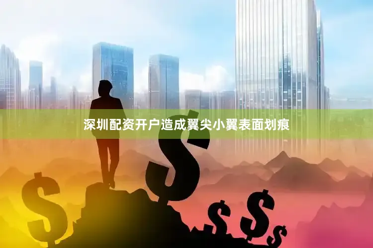 深圳配资开户造成翼尖小翼表面划痕