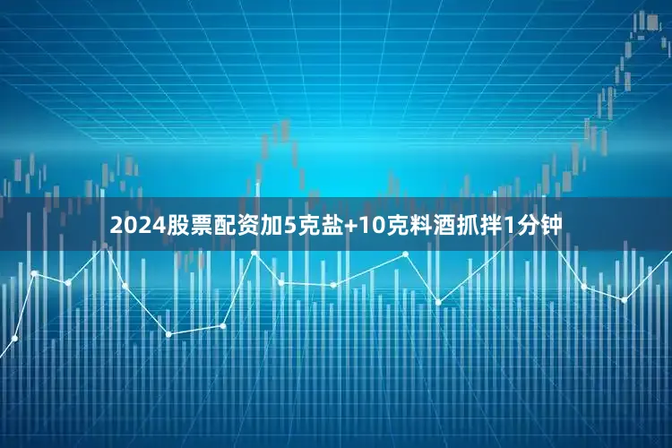 2024股票配资加5克盐+10克料酒抓拌1分钟