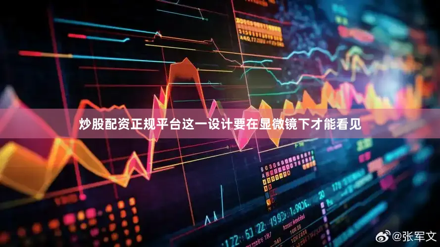 炒股配资正规平台这一设计要在显微镜下才能看见