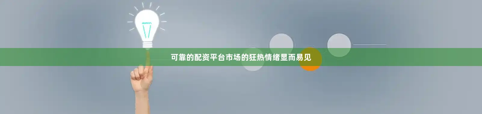 可靠的配资平台市场的狂热情绪显而易见