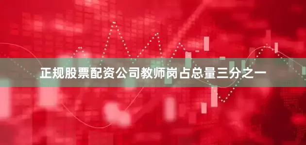 正规股票配资公司教师岗占总量三分之一