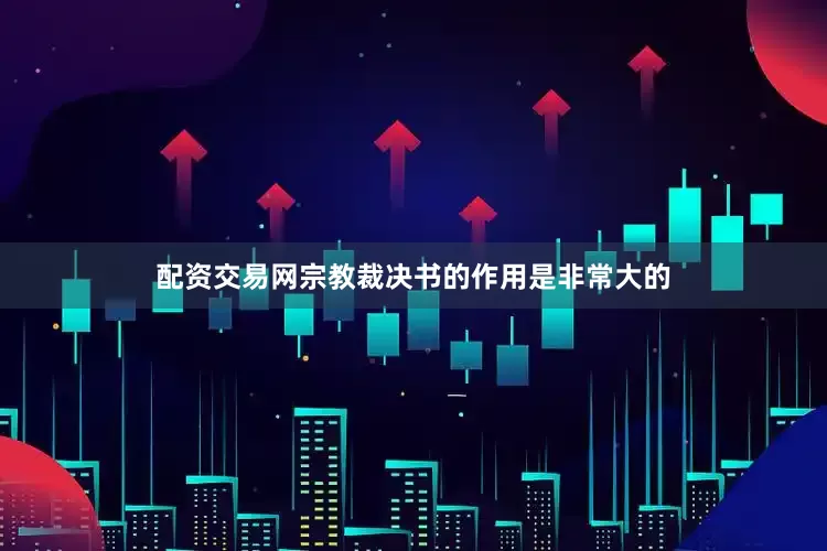 配资交易网宗教裁决书的作用是非常大的